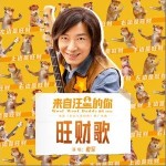 旺财歌 （单曲）详情