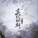 莫问归期 （单曲）