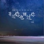 等过你也错过你 （单曲）