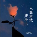 人间本就非净土 （单曲）