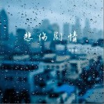 悲伤剧情（单曲）