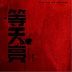 等天亮 （单曲）