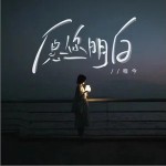 愿你明白 （单曲）详情