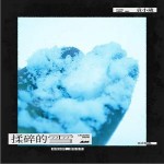 揉碎的雪 （单曲）