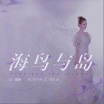 海鸟与岛 （单曲）详情