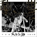 乱世 （单曲）