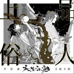 上品俗人 （单曲）