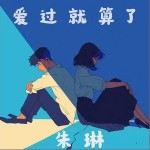 爱过就算了 （单曲）详情