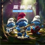 蓝精灵 （单曲）