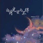 白月光爱而不得 （单曲）