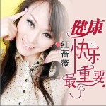 健康快乐最重要 （单曲）