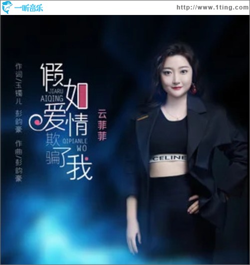 假如爱情欺骗了我（单曲）