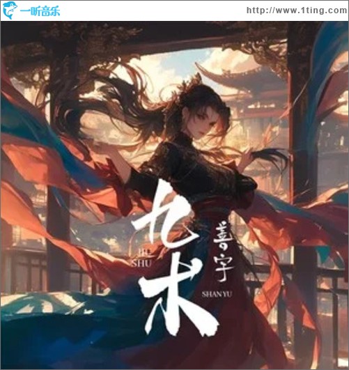 九术（单曲）