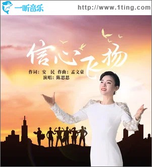 信心飞扬 （单曲）