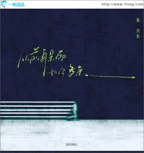 从前躲雨 如今多余（单曲）