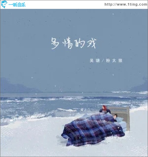多情的戏（单曲）