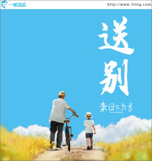 送别（单曲）