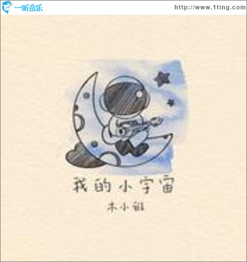 我的小宇宙（单曲）