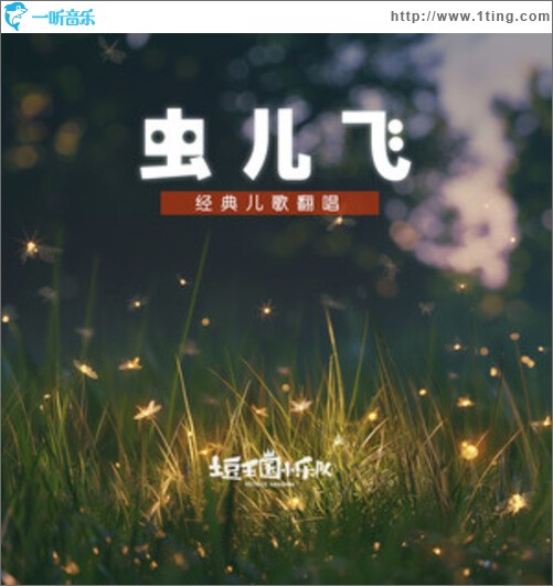 虫儿飞（单曲）