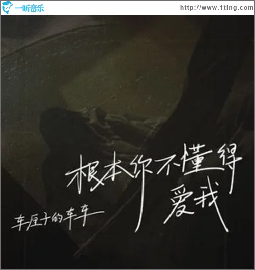 根本你不懂得爱我（单曲）