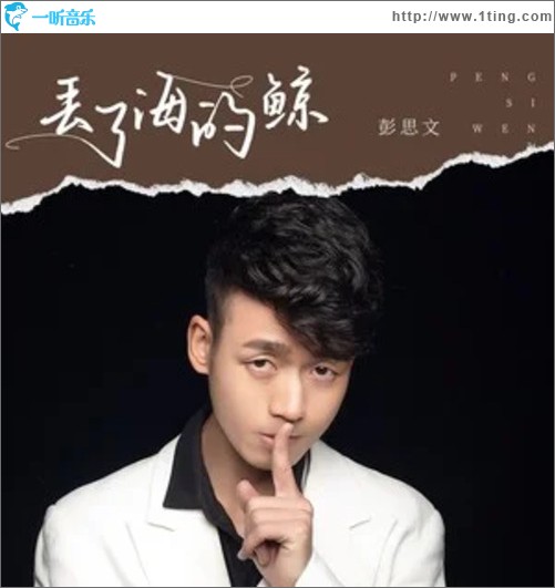 丢了海的鲸（单曲）