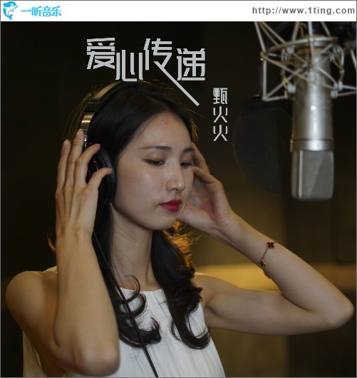 爱心传递（单曲）