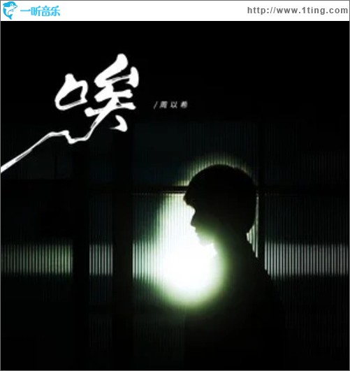 唉（单曲）