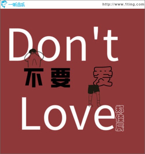 不要爱（单曲）