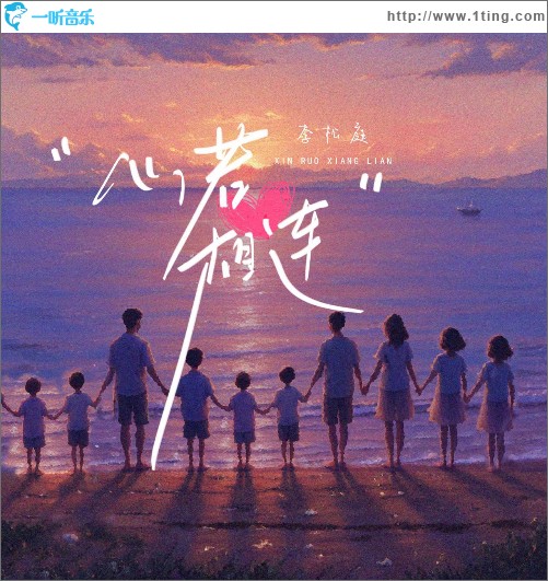 心若相连 （单曲）