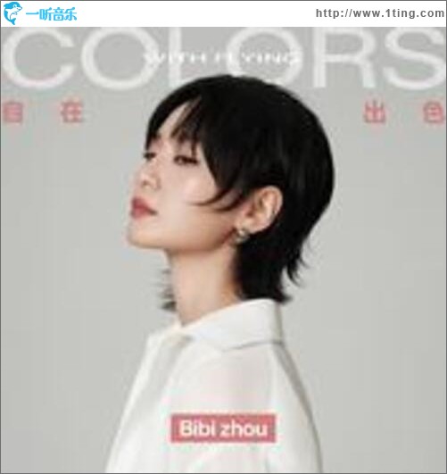 自在出色（单曲）