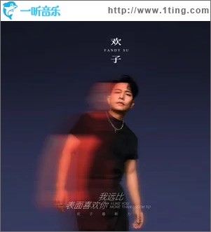 我远比表面喜欢你 （单曲）