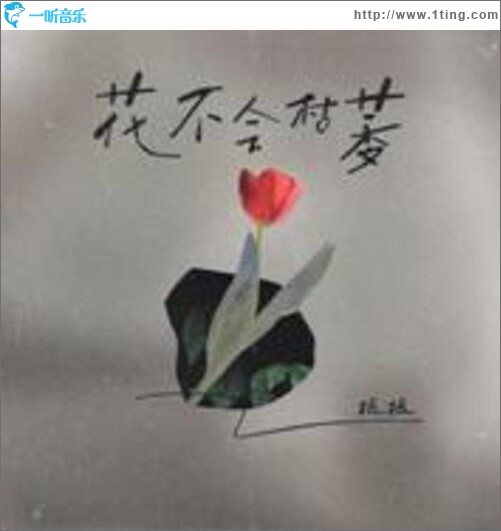 花不会枯萎（单曲）
