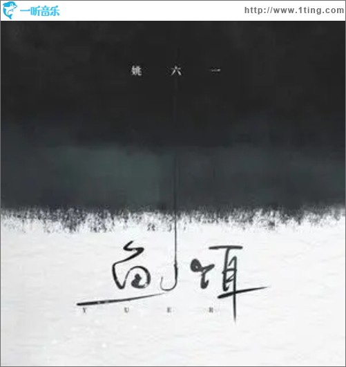 鱼饵（单曲）