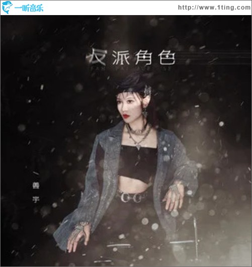 反派角色（单曲）