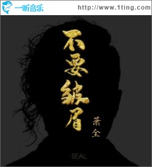 不要皱眉 （单曲）