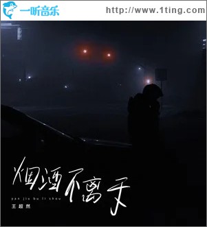 烟酒不离手（单曲）