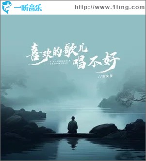 喜欢的歌儿唱不好（单曲）