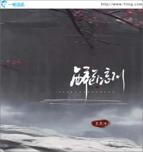 醉卧忘川（单曲）