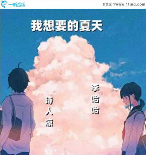 我想要的夏天（单曲）