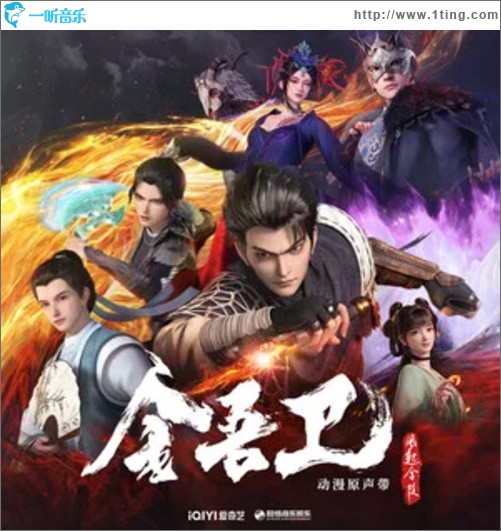 金吾卫之风起金陵 动漫原声带（EP）