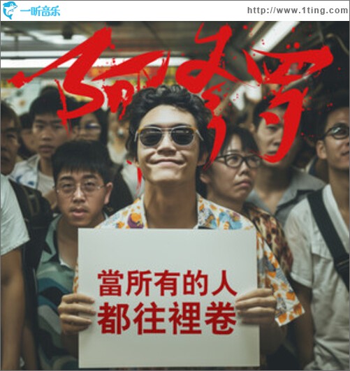 当所有的人都往里卷（单曲）