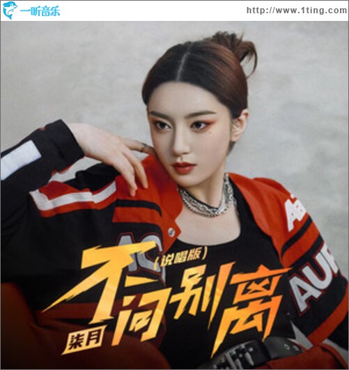 不问别离 (说唱版)（单曲）