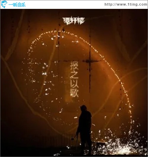 报之以歌（单曲）