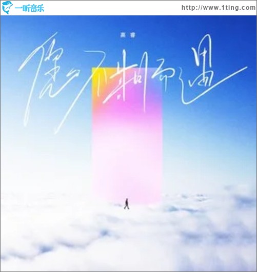 愿不期而遇（单曲）