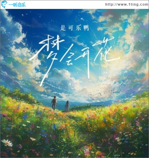 梦会开花（单曲）