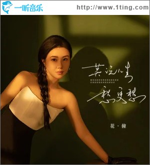 莫说人生愁更愁（单曲）