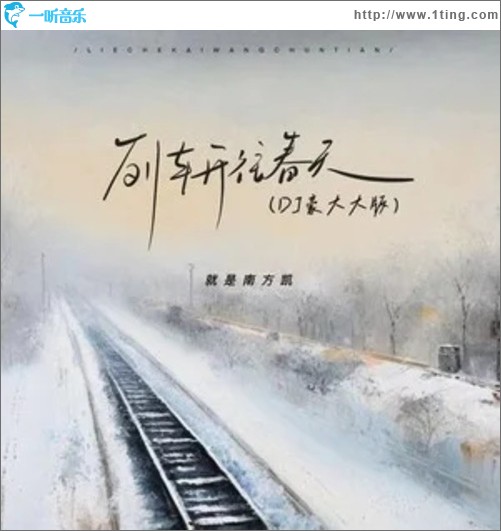 列车开往春天 (DJ豪大大版)（单曲）