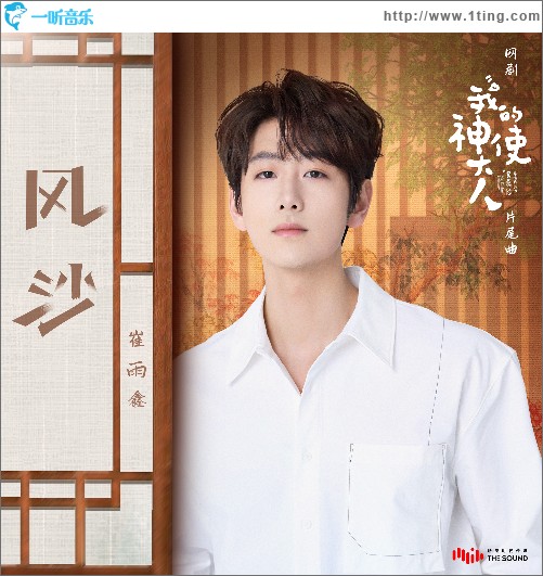 风沙 （网剧《我的神使大人》片尾曲）（单曲）