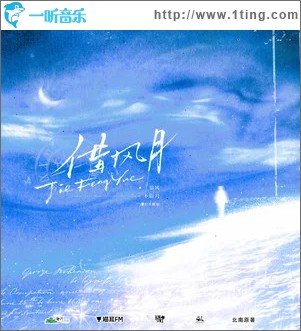 借风月（单曲）