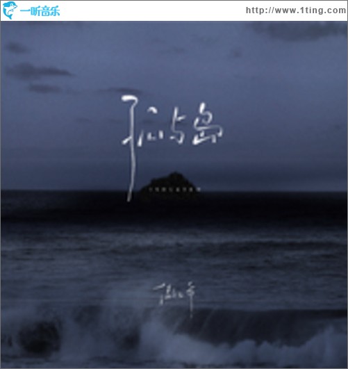 孤与岛（单曲）
